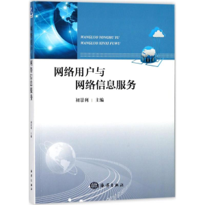 [M]网络用户与网络信息服务-9787502798994