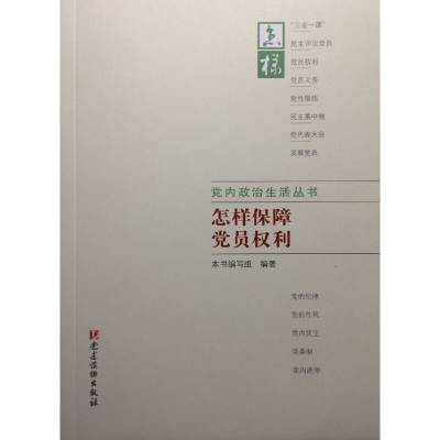 正版新书]怎样保障党员权利本书编写组9787509908235