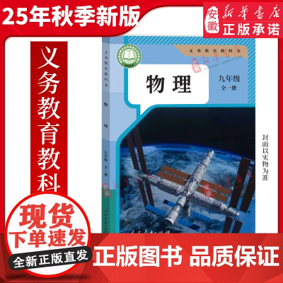 2025秋季新版九年级全一册物理人教版课本教材义务教育教科书九年级上下册物理课本 人民教育出版社