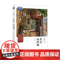 北京 这座城 藏羚羊旅行指南编辑部 著 旅游地图