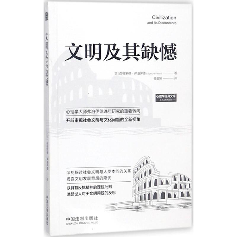 正版新书]文明及其缺憾西格蒙德·弗洛伊德9787509391945