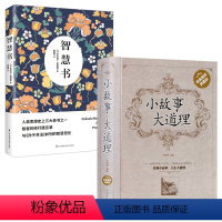 [正版]2册 小故事大道理+智慧书 书籍