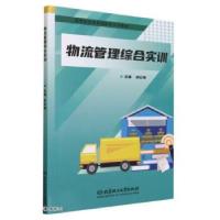 正版新书]物流管理综合实训肖云梅主编9787576325867