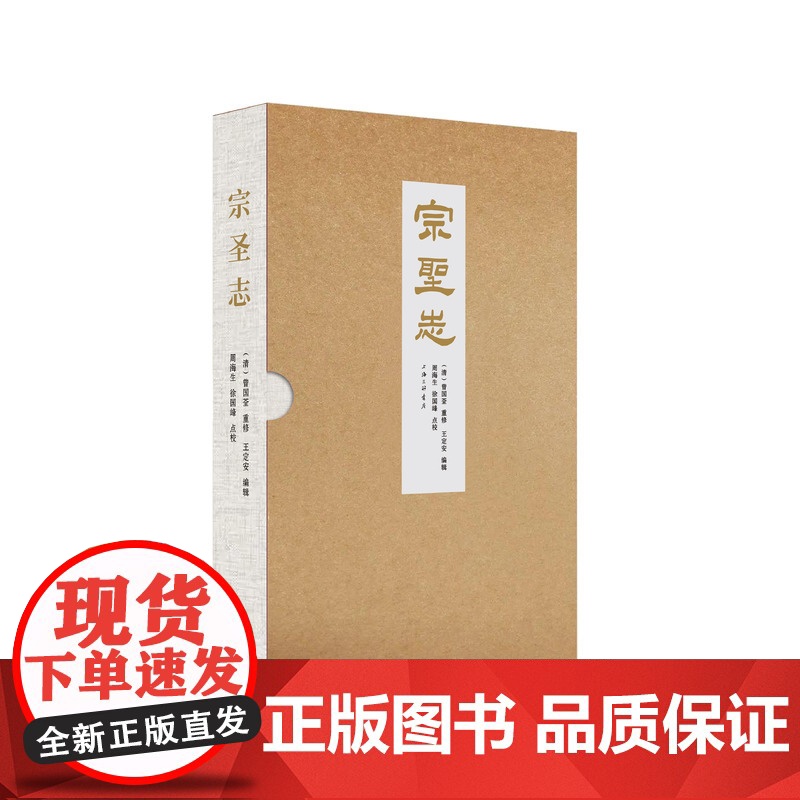 宗圣志 (清)曾国荃 重修 王定安 编 周海生 徐国峰 点校 上海三联书店 9787542681249