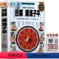 [正版]彩色完整无删减《图解渊海子平》白话评注版带原文原版透析老版古版古籍干支密码徐子平著四柱八字命理学入门基础书籍大
