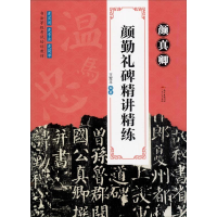 音像颜真卿颜勤礼碑精讲精练王军平