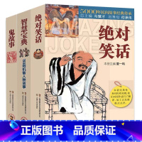 3册 绝对笑话+智慧宝典+鬼故事 [正版]3册笑话+智慧宝典150则机智人物故事+鬼故事5000年民间故事经典传承故事会