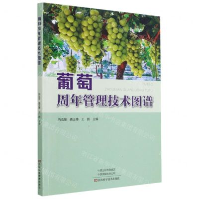 [N]葡萄周年管理技术图谱-9787572504976