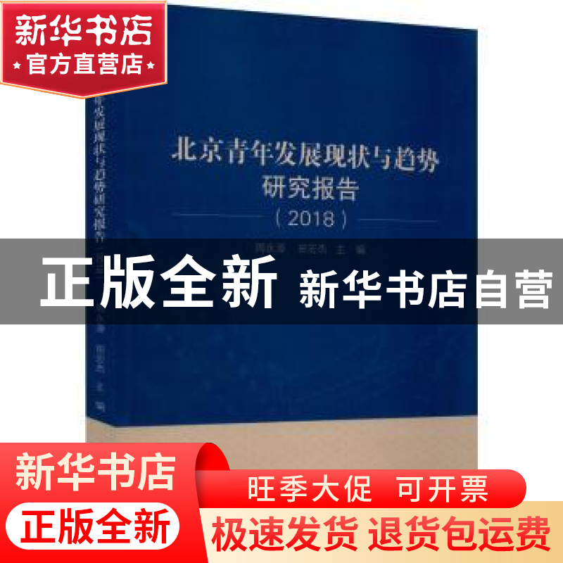 正版 北京青年发展现状与趋势研究报告(2018) 编者:周永源//田宏