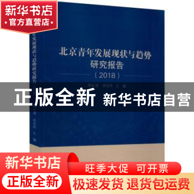 正版 北京青年发展现状与趋势研究报告(2018) 编者:周永源//田宏