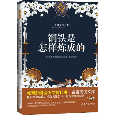 醉染图书钢铁是怎样炼成的9787532956913