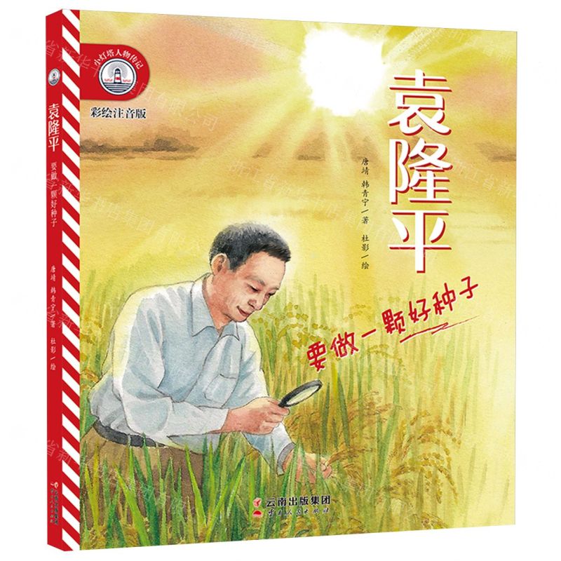 [N]袁隆平(要做一颗好种子彩绘注音版)/小灯塔人物传记-9787222209732