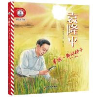 [N]袁隆平(要做一颗好种子彩绘注音版)/小灯塔人物传记-9787222209732
