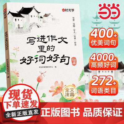 [时光学]写进作文里的好词好句2025新款全国通用1-3年级小学生写景写物写人写事综合好开头好结尾基础作文素材积累写作技