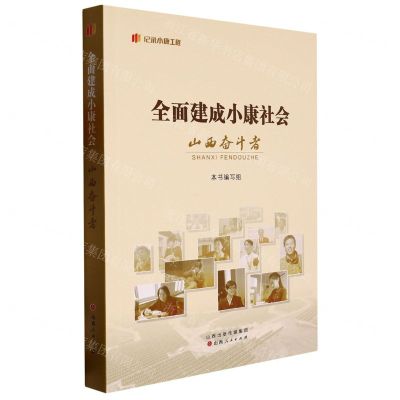 [N]全面建成小康社会山西奋斗者/纪录小康工程-9787203123118