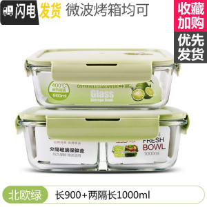 三维工匠耐热玻璃饭盒微波炉专用保鲜盒收纳带盖玻璃碗套装 北欧绿长900+两隔长1000