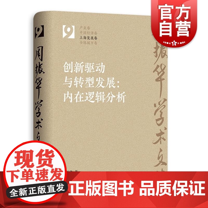 创新驱动与转型发展内在逻辑分析 周振华学术文集系列丛书上海发展卷另著有全球城市经典译丛系列发展报告案例研究 格致出版社
