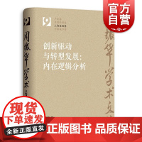 创新驱动与转型发展内在逻辑分析 周振华学术文集系列丛书上海发展卷另著有全球城市经典译丛系列发展报告案例研究 格致出版社