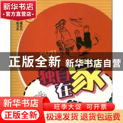 正版 独自在家 古古工作室著 四川教育出版社 9787540861100 书籍