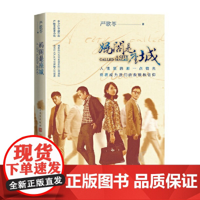 [ 正版书籍]妈阁是座城影视版 严歌苓原著小说 白百何吴刚黄觉领衔主演同名电影 两种封面随机发