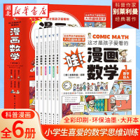 [正版图书]这才是孩子爱看的漫画数学 全套6册 6-15岁青少年儿童早教启蒙书小学生课外阅读科普读物趣味数学别莱利曼数学