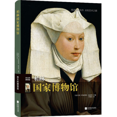 [M]柏林国家博物馆-9787559453082