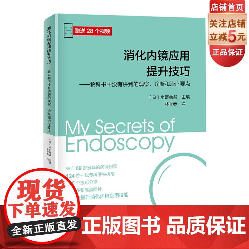 消化内镜应用提升技巧 教科书中没有讲到的观察 诊断和治疗要点124位专科医生执笔 全方位提升消化内镜应用技能赠视频北京科
