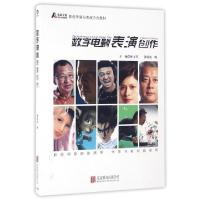 正版新书]数字电影表演创作(附数字电影表演实训影视导演与表演