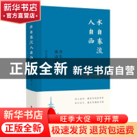 正版 水自东流人自西——浮生读诗记 邹金灿 东方出版社 97875207