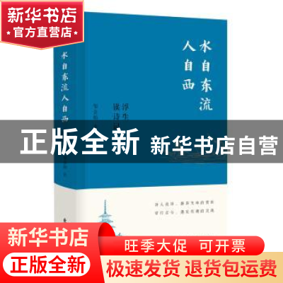 正版 水自东流人自西——浮生读诗记 邹金灿 东方出版社 97875207