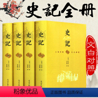 [正版]完整无删减史记全册司马迁原著全套全集青少年版文白对照文言文白话文全注全译中国历史类书籍史书初中生高中生中华书局