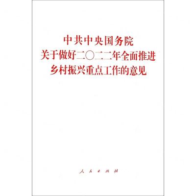 [N]中共中央国务院关于做好二〇二二年全面推进乡村振兴重点工作的意见-9787010245959