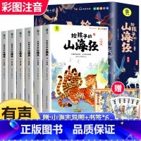 [全6册]给孩子的山海经 [正版]写给孩子的山海经小学生版原著全套6册二三四年级课外阅读彩绘注音带拼音幼儿童绘本8一12