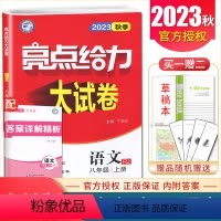 [正版]2023秋新版 亮点给力大试卷 语文八年级上册人教版 8年级上 初二同步初中课时单元分类期中江苏各地区期末检测