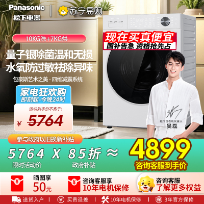 [新品]松下白月光5.0Ultra全自动家用10KG洗烘一体洗衣机N4MD1