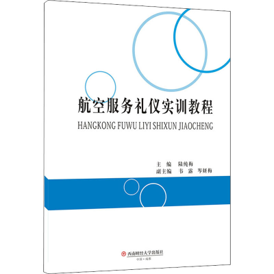醉染图书航空服务礼仪实训教程9787550447677