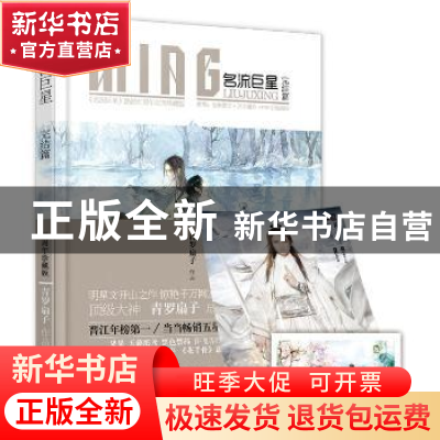 正版 名流巨星:完结篇 青罗扇子[著] 花山文艺出版社 97875511224