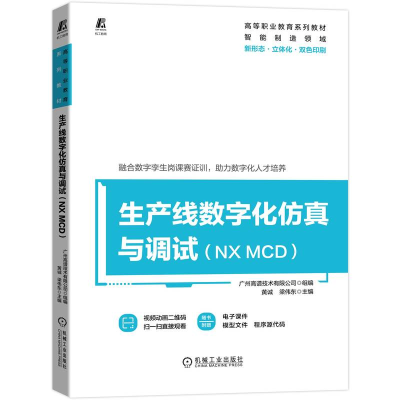 正版新书]生产线数字化仿真与调试(NX MCD)广州高谱技术有限公司