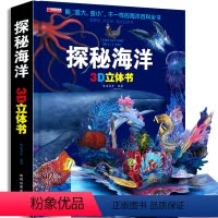 [超大开本]探秘海洋3D立体书 [正版]探秘海洋3D立体书海底世界ar书动物世界百科全书揭秘系列儿童大大翻翻书幼儿科普书