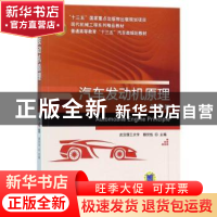 正版 汽车发动机原理 颜伏伍主编 机械工业出版社 9787111579755