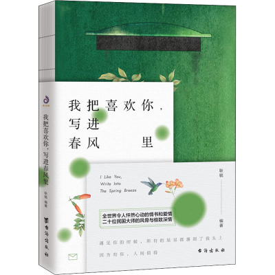 醉染图书我把喜欢你,写进春风里9787516828175