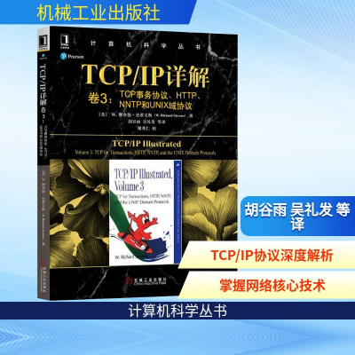 [M]TCP/IP详解卷3:TCP事务协议.HTTP.NNTP和UNIX域协议-9787111617778