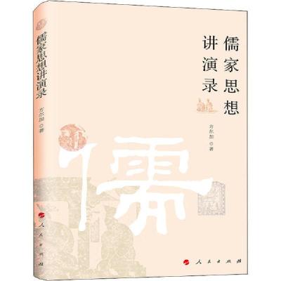 正版新书]儒家思想讲演录方尔加9787010216904