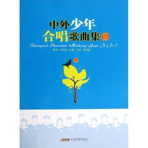正版新书]中外少年合唱歌曲集(2)王珏9787539644073