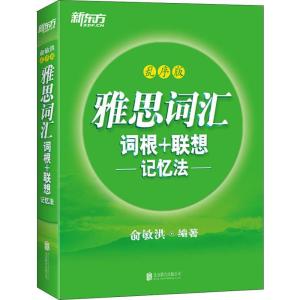 正版新书]新东方 雅思词汇词根+联想记忆法 乱序版俞敏洪9787559