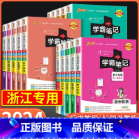 初中历史 初中通用 [正版]浙江2024版学霸笔记初中数学科学浙教版语文英语人教版全套七八九年级初一初二初三上册中考必刷
