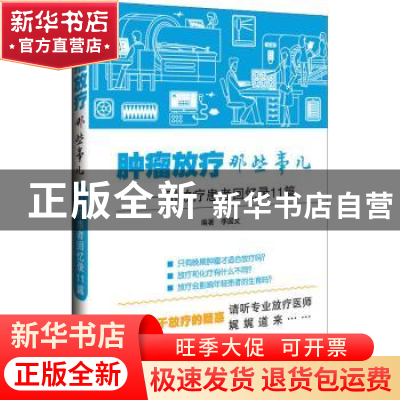 正版 肿瘤放疗那些事儿:附放疗患者回忆录11篇 李国文编著 辽宁科