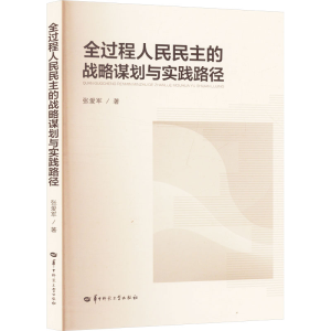 正版新书]全过程人民民主的战略谋划与实践路径张爱军 著9787576