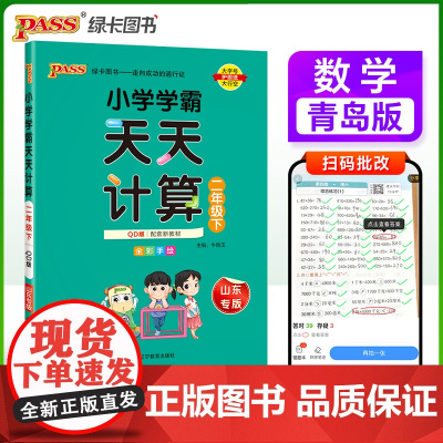 2025春季新版小学学霸天天计算二年级下册青岛版六三制数学算术专项训练教材同步口算天天练基础闯关题