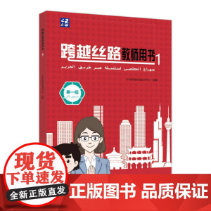 外研社 跨越丝路教师用书 1 3册 任选